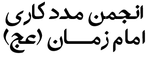انجمن مددکاری امام زمان (عج)