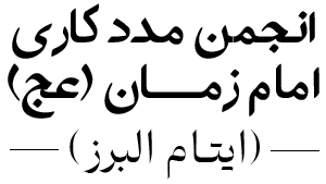 انجمن مددکاری امام زمان (عج)